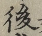 글자 後