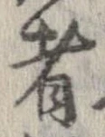 已定位者