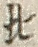 글자 北