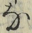 글자 な