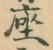 字座