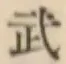 글자 武