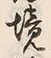 글자 境