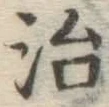 글자 治