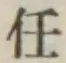 글자 任