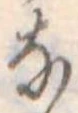 𛂂の位置
