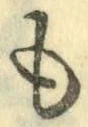 字も