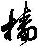 Located 檣