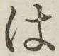 字は