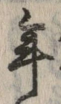 已定位年