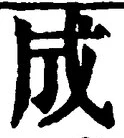 𡨸成