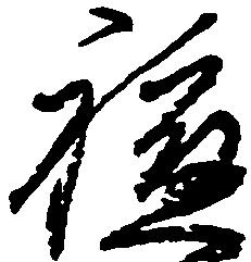 軈の位置