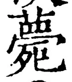 글자 薨