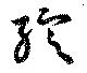 Located 綻