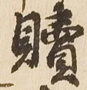贖 위치 확인됨