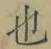 글자 也