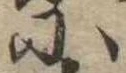 𛂋 위치 확인됨