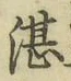 文字湛