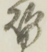 位置定マレル替