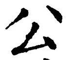 글자 公