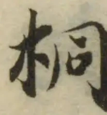 桐の位置