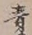 文字青
