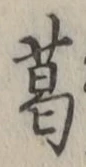 Chữ 葛