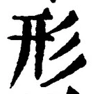 글자 形