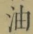글자 油