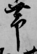 已定位帯