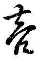 Đã định vị 亮