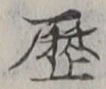 글자 歴
