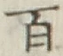 글자 百