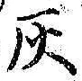 Character 灰