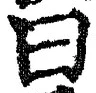 글자 曰