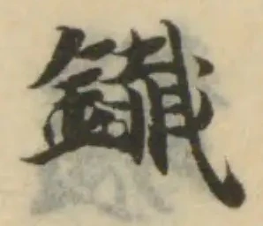 鑯 위치 확인됨