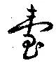 已定位台