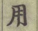 글자 用