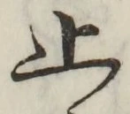 文字止