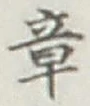 Character 章