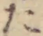 字た