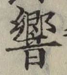 字響