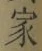 字家