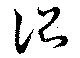 Đã định vị 詔