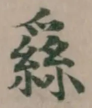 位置 確認된 𦃟