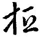 桓 위치 확인됨