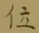 글자 位