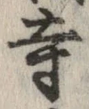 已定位寺