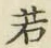 글자 若