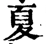 𡨸夏